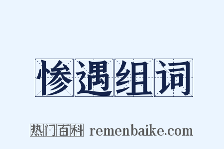 惨遇组词是什么意思的图片